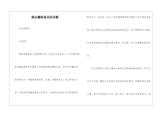 国企廉政谈话讲话稿