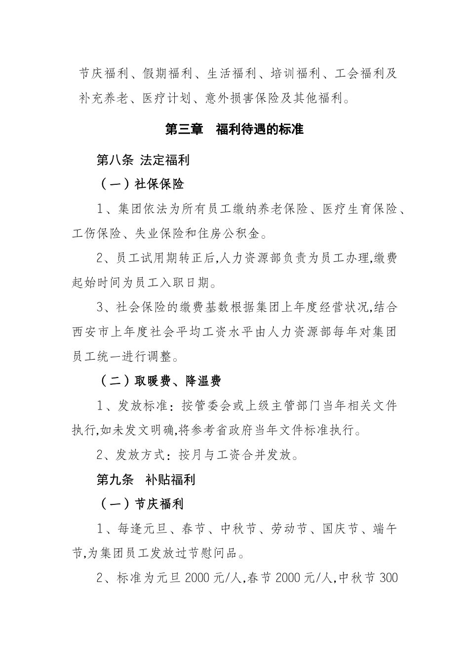 国企员工福利管理制度_第2页