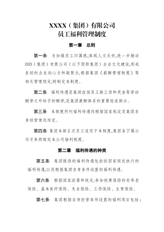 国企员工福利管理制度