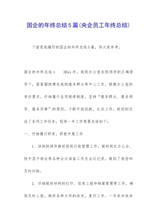 国企的年终总结5篇