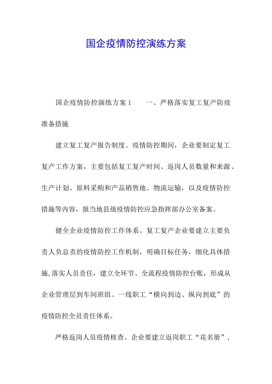 国企疫情防控演练方案_第1页