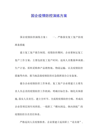 国企疫情防控演练方案