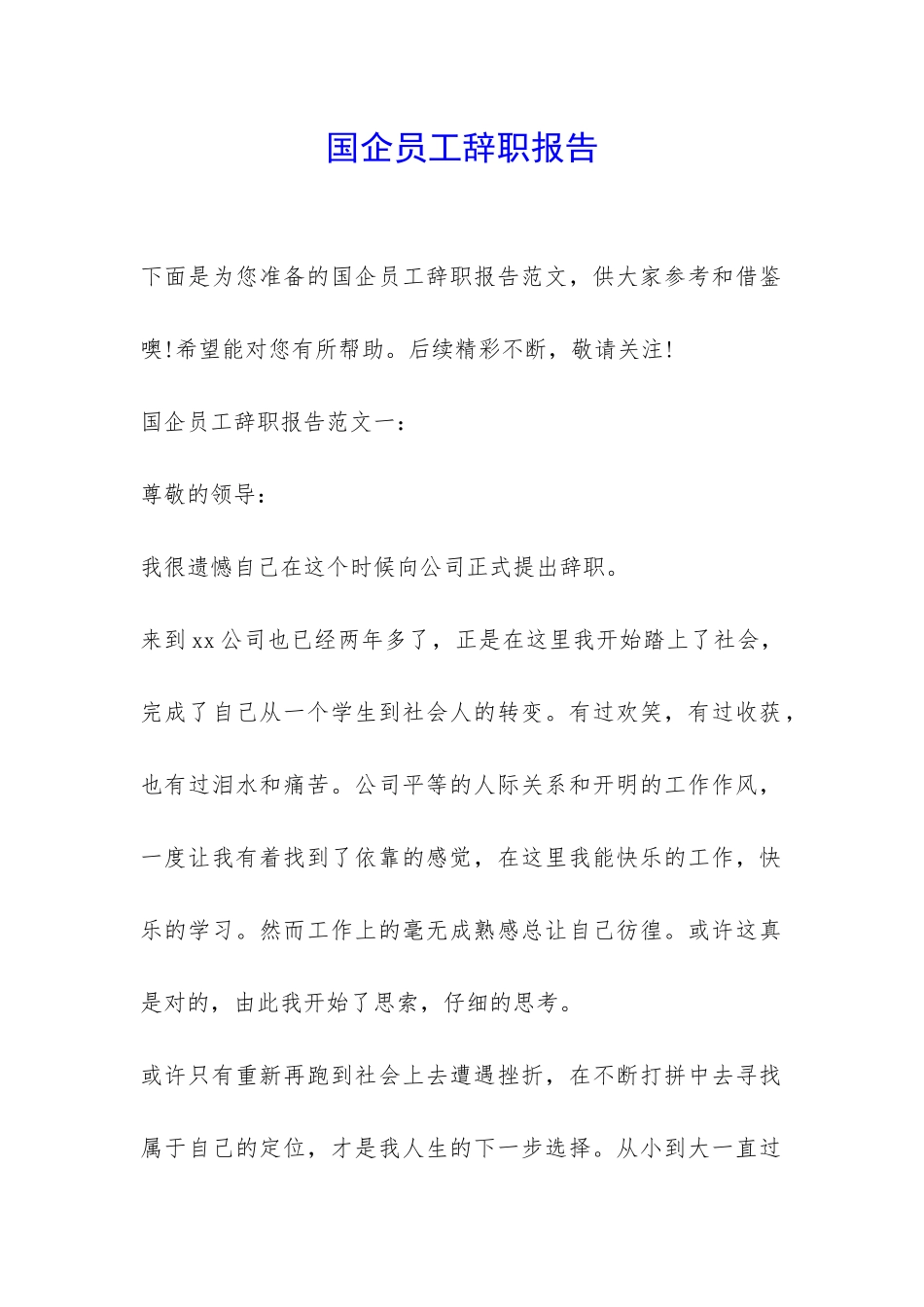 国企员工辞职报告-_第1页