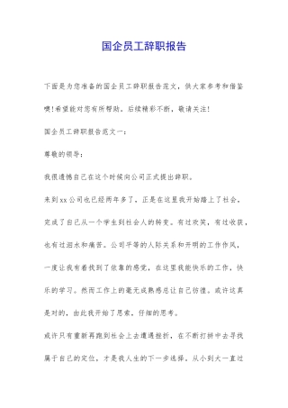 国企员工辞职报告-