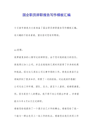 国企职员辞职报告写作模板汇编-