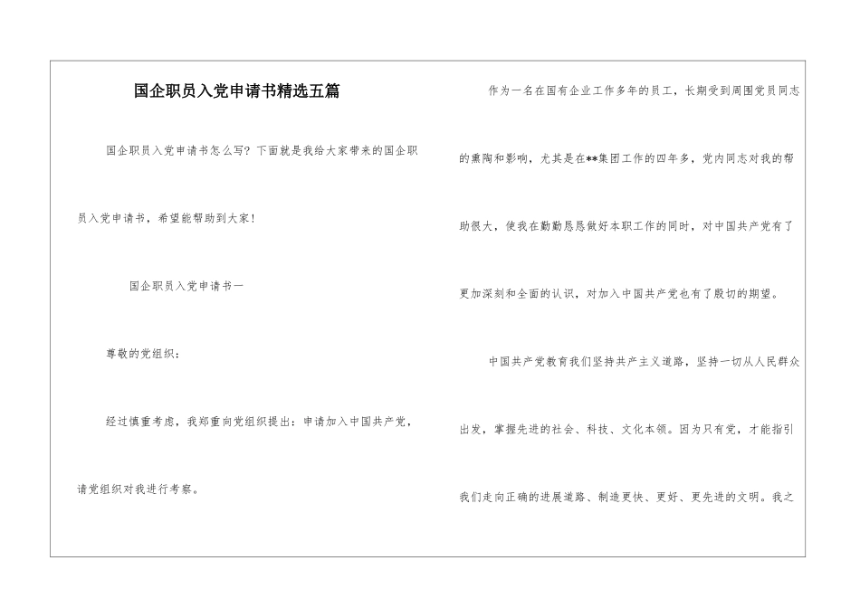 国企职员入党申请书精选五篇_第1页