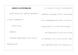 国企职员入党申请书精选五篇