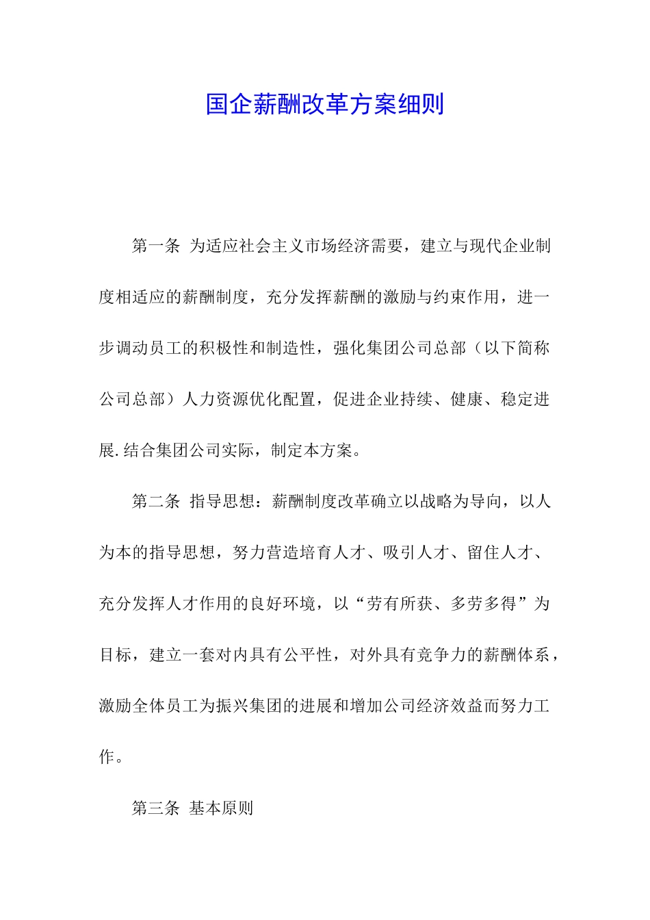 国企薪酬改革方案细则_第1页