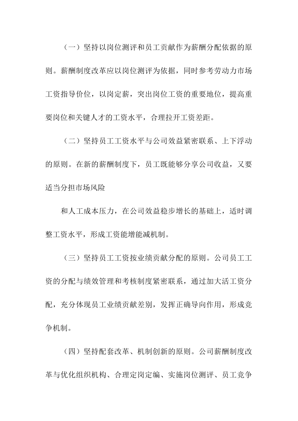 国企薪酬改革方案细则_第2页