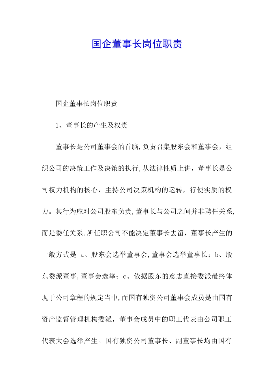 国企董事长岗位职责_第1页