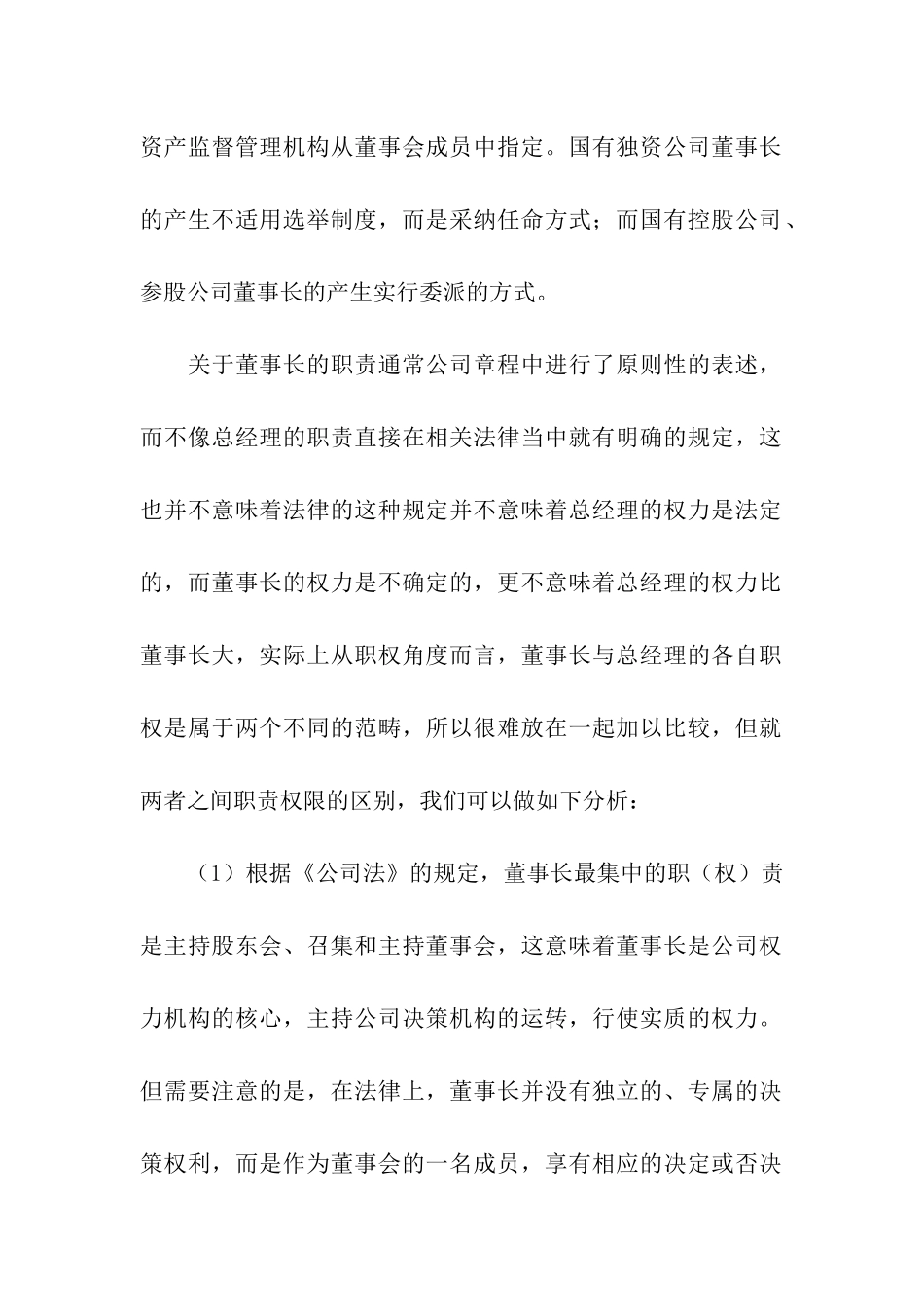 国企董事长岗位职责_第2页