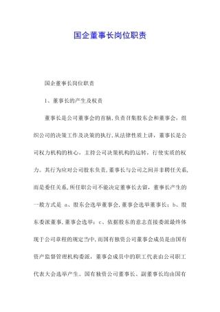 国企董事长岗位职责