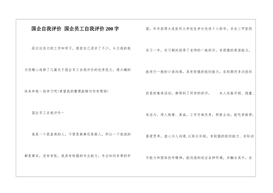 国企自我评价-国企员工自我评价200字_第1页