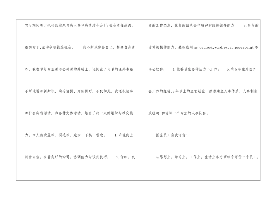 国企自我评价-国企员工自我评价200字_第2页
