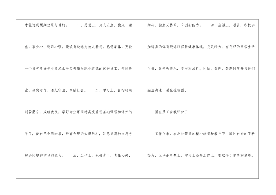 国企自我评价-国企员工自我评价200字_第3页