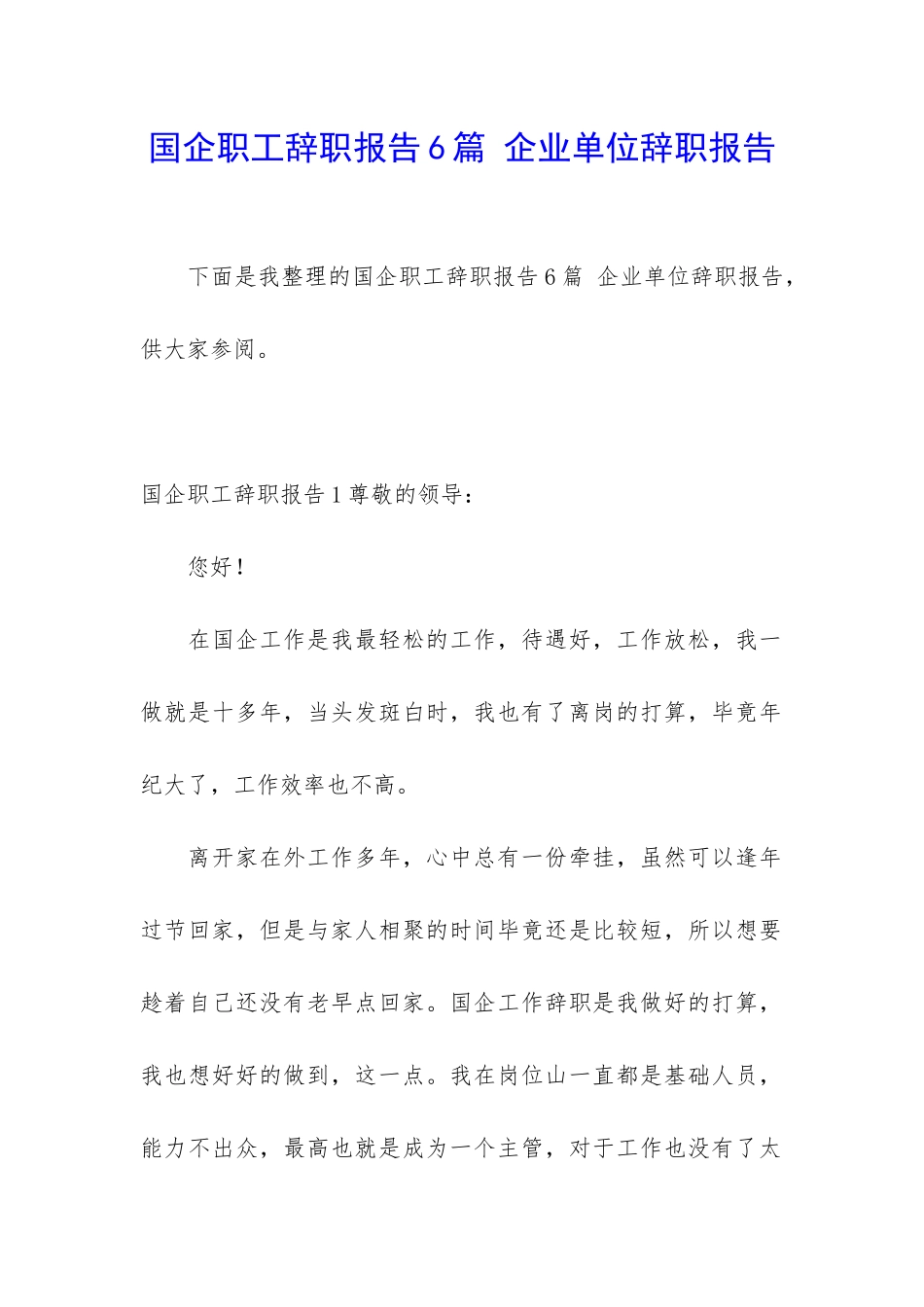 国企职工辞职报告6篇-企业单位辞职报告_第1页