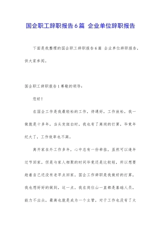 国企职工辞职报告6篇-企业单位辞职报告