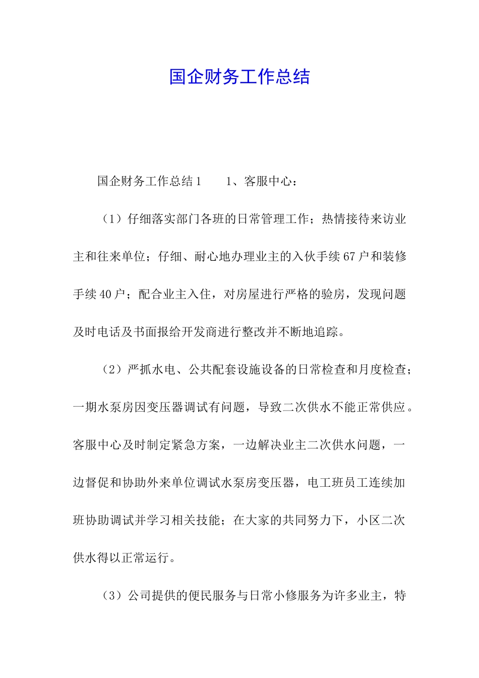 国企财务工作总结_第1页
