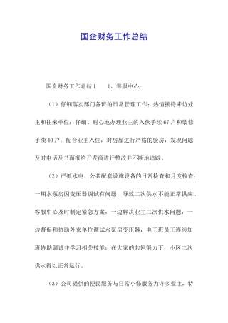 国企财务工作总结