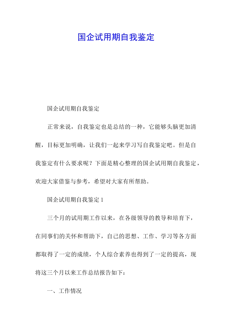 国企试用期自我鉴定_第1页