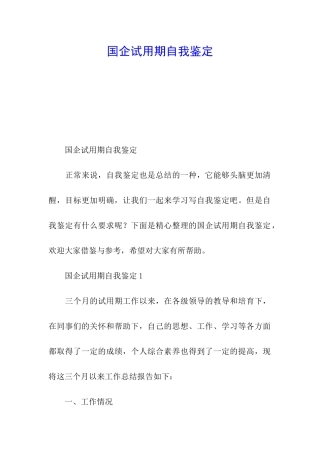 国企试用期自我鉴定