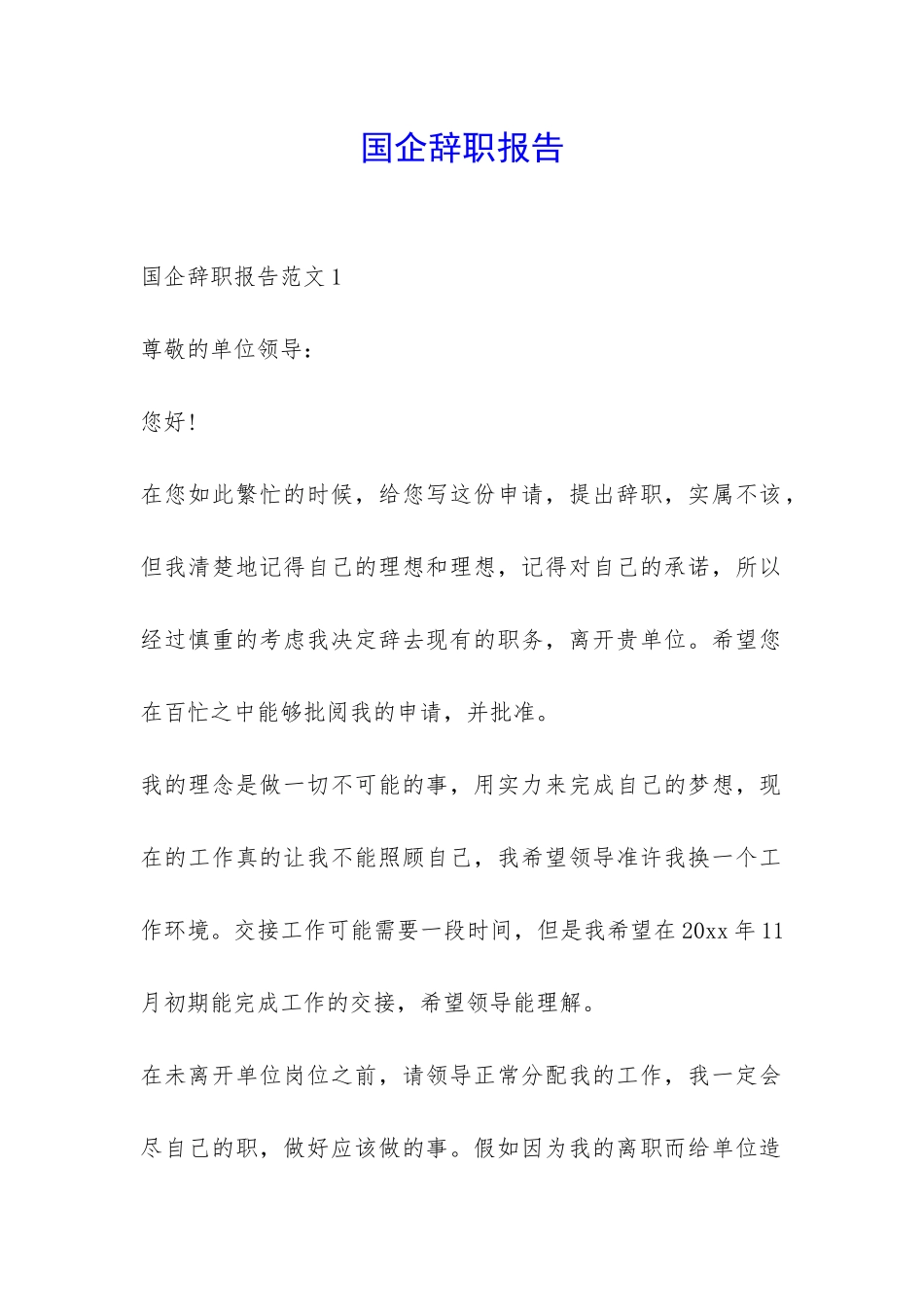 国企辞职报告-_第1页