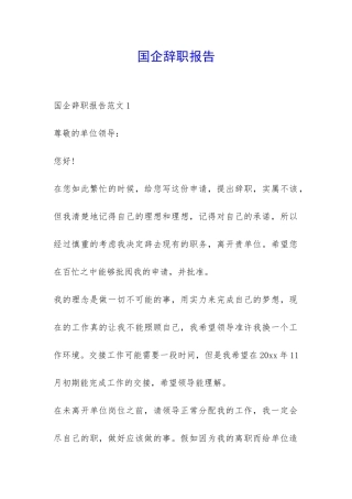 国企辞职报告-