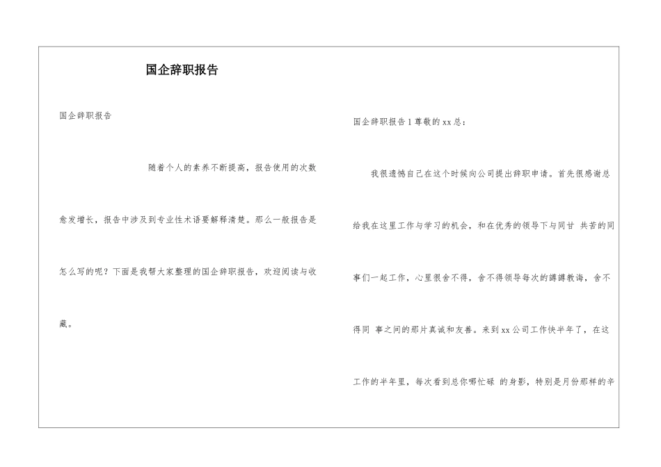 国企辞职报告_第1页