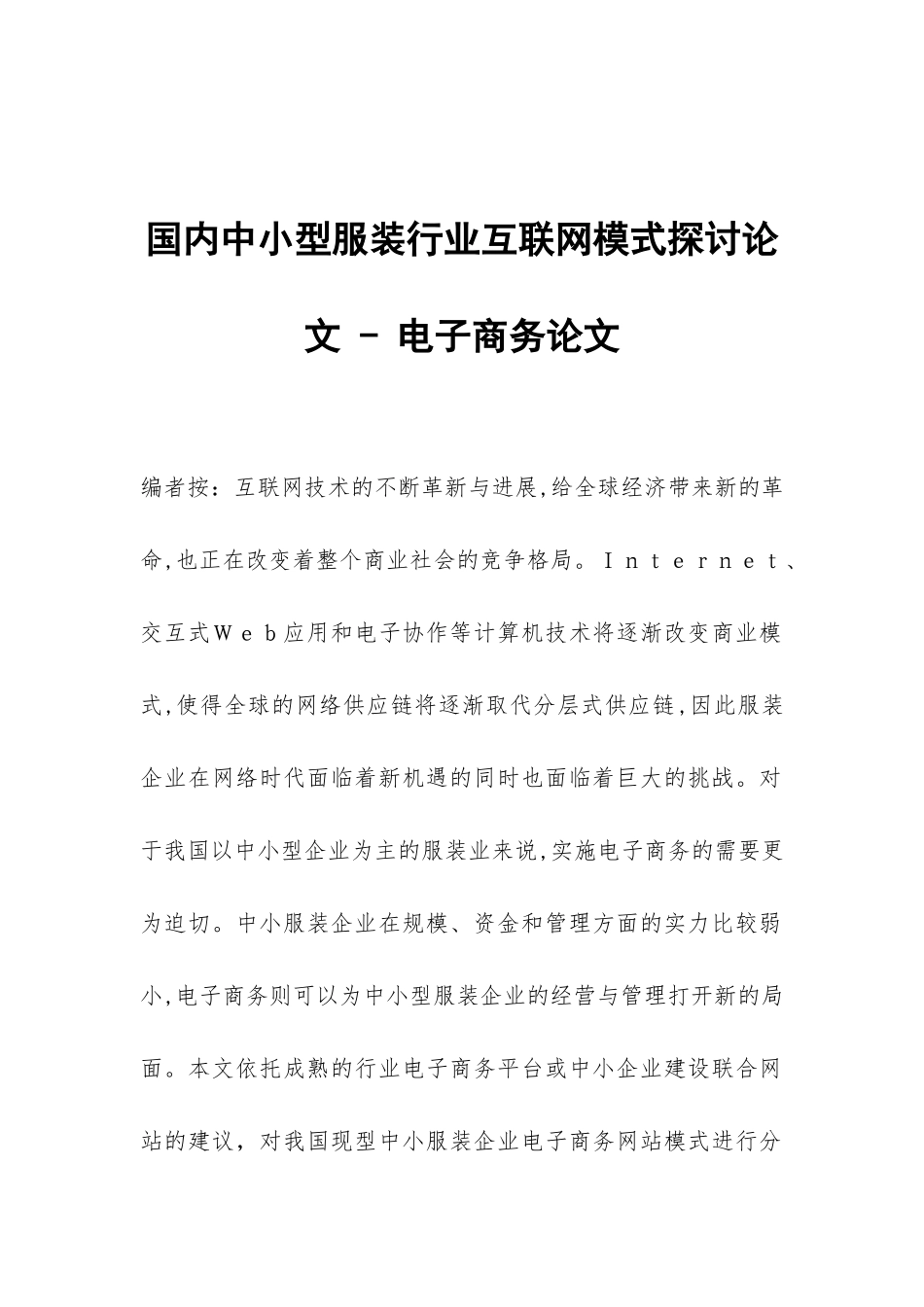 国内中小型服装行业互联网模式探讨论文---电子商务论文_第1页