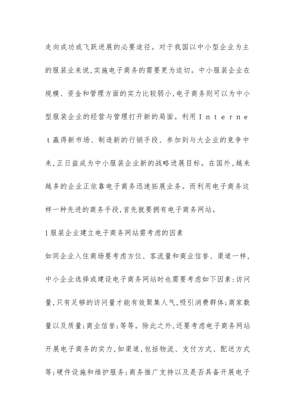 国内中小型服装行业互联网模式探讨论文---电子商务论文_第3页