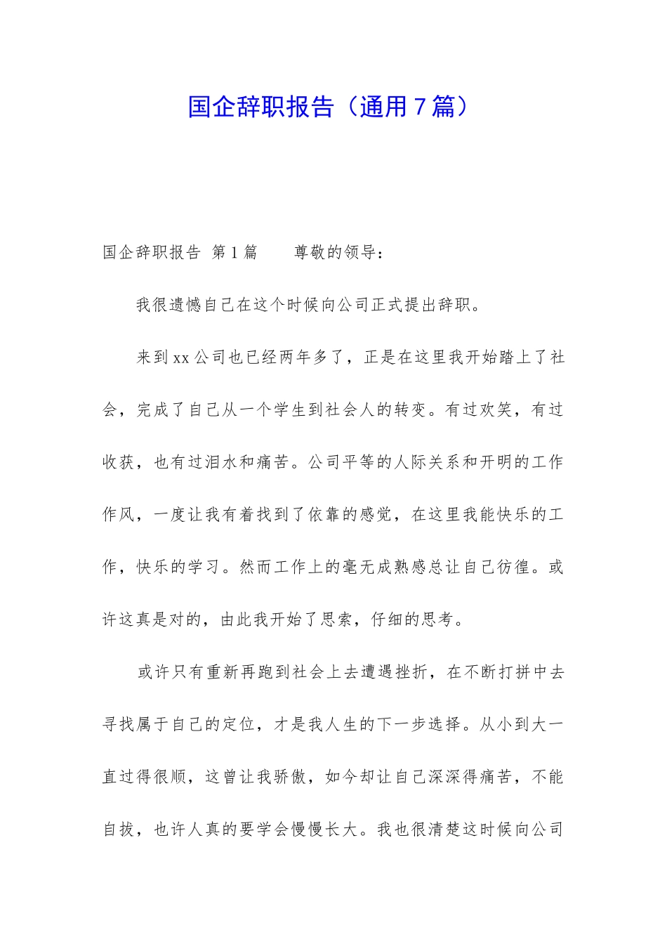 国企辞职报告(通用7篇)_第1页