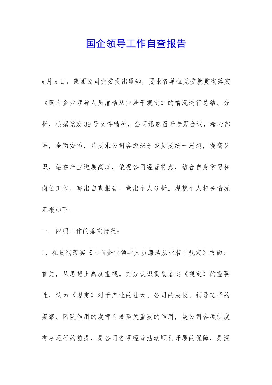 国企领导工作自查报告-_第1页