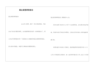 国企高管辞职报告