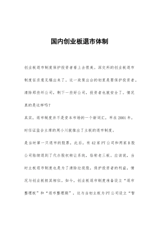 国内创业板退市体制
