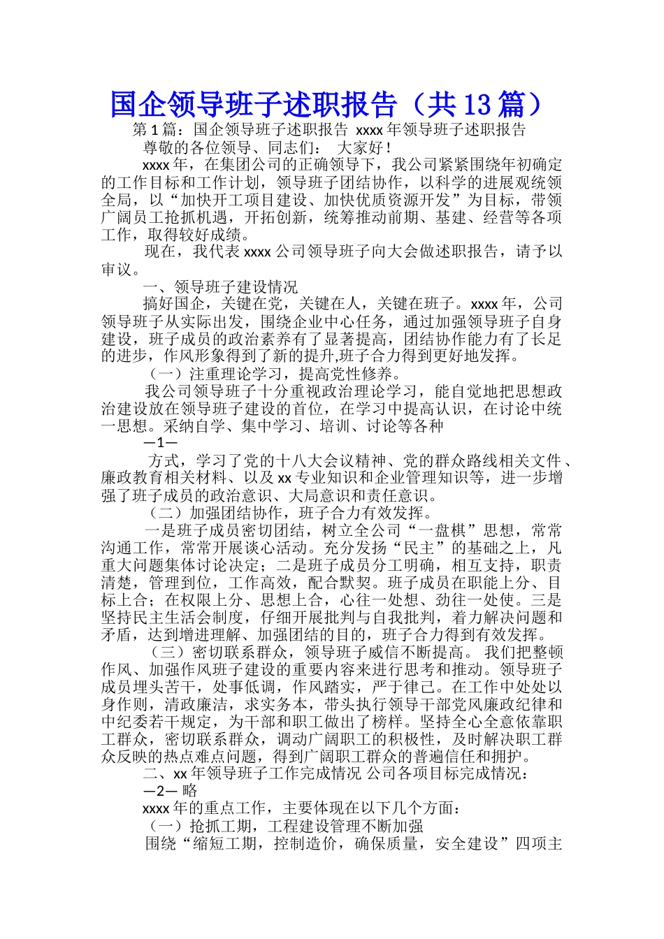 国企领导班子述职报告-_第1页