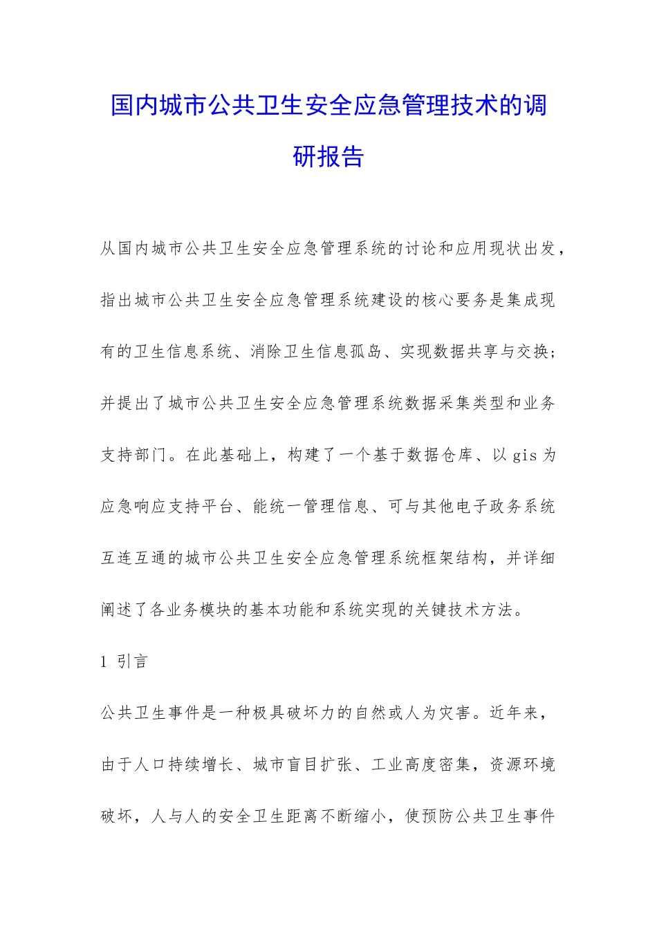 国内城市公共卫生安全应急管理技术的调研报告-_第1页