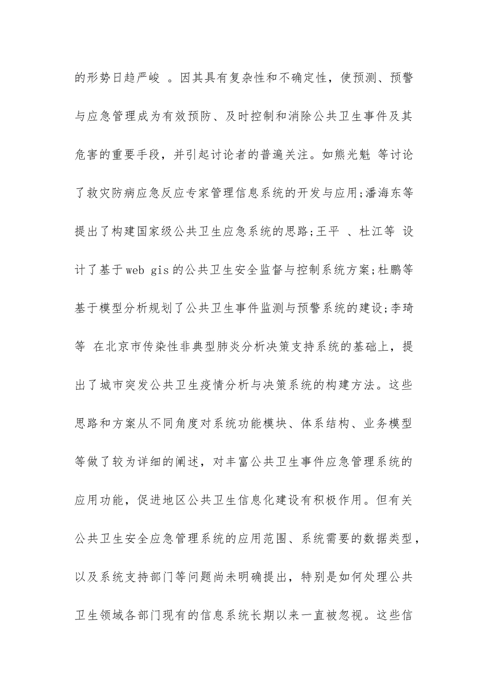 国内城市公共卫生安全应急管理技术的调研报告-_第2页