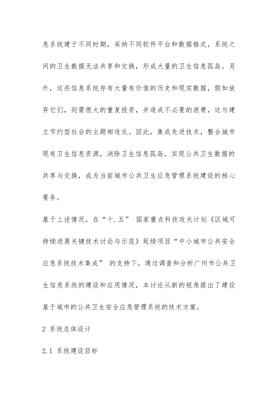 国内城市公共卫生安全应急管理技术的调研报告-_第3页