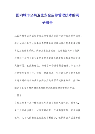 国内城市公共卫生安全应急管理技术的调研报告-