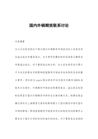 国内外铜期货联系研究