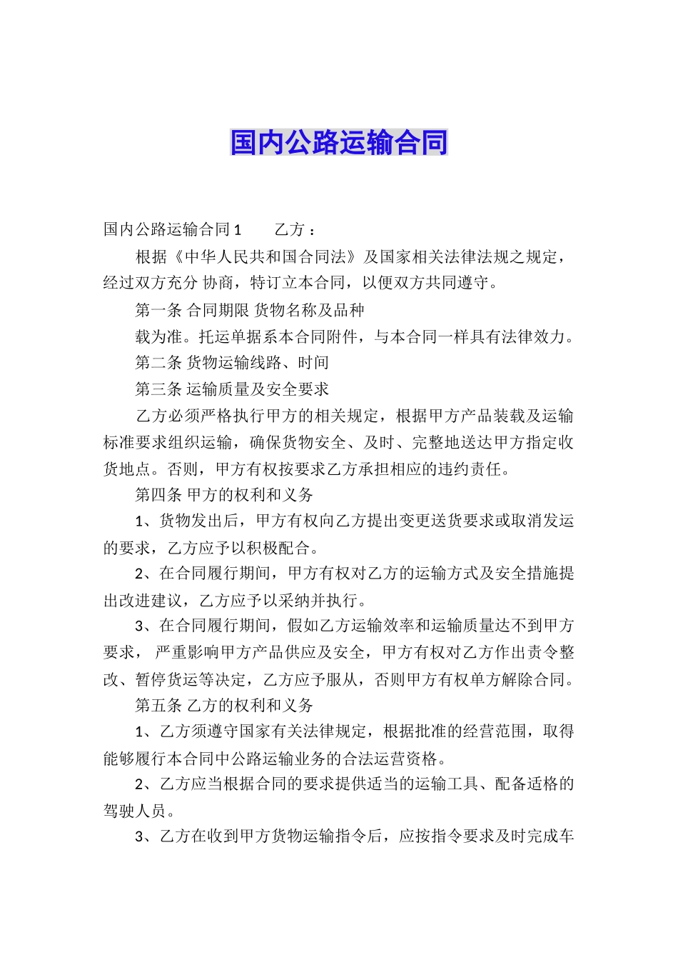 国内公路运输合同_第1页