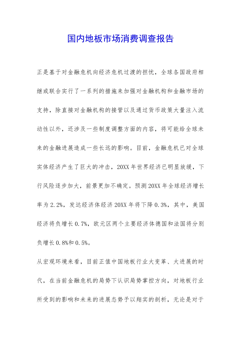 国内地板市场消费调查报告-_第1页