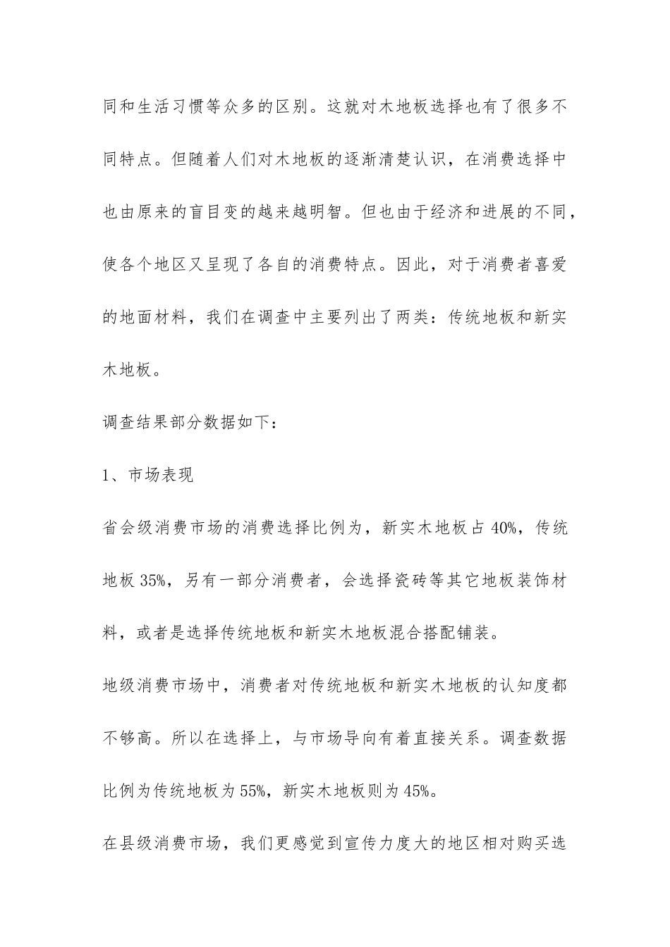 国内地板市场消费调查报告-_第3页