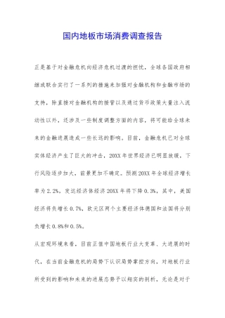 国内地板市场消费调查报告-