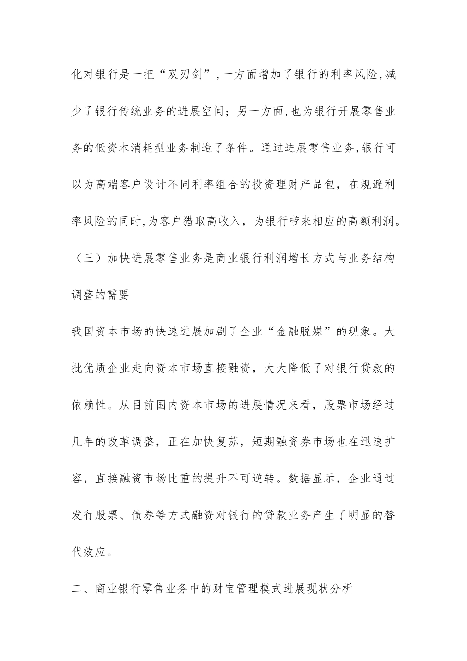 国内商业银行零售业务发展-源于财富管理机构的探讨_第3页