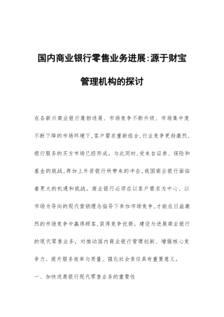 国内商业银行零售业务发展-源于财富管理机构的探讨