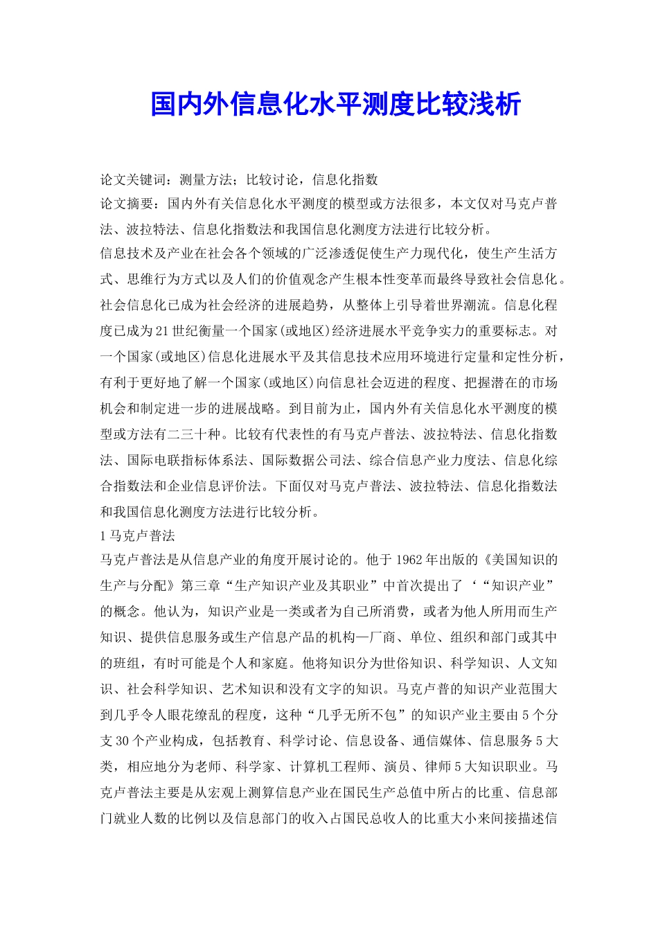 国内外信息化水平测度比较浅析_第2页