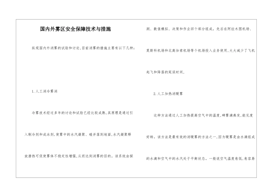 国内外雾区安全保障技术与措施_第1页