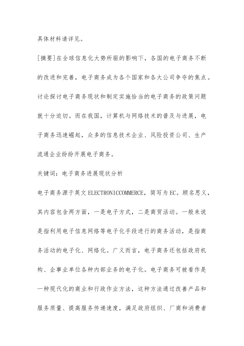 国内电子商务市场发展现状及对策探讨论文---电子商务论文_第2页