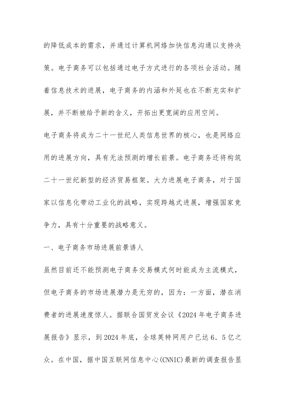 国内电子商务市场发展现状及对策探讨论文---电子商务论文_第3页